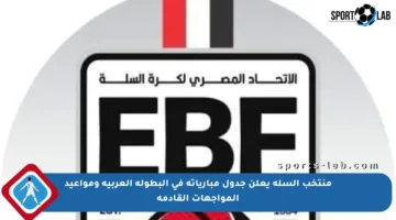 منتخب السلة يعلن جدول مبارياته في البطولة العربية ومواعيد المواجهات القادمة